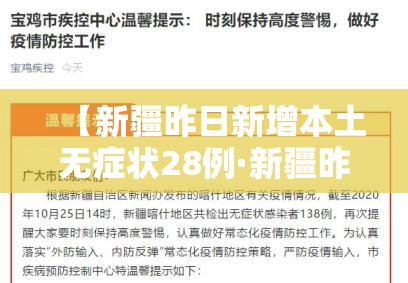 【新疆昨日新增本土无症状28例·新疆昨日无新增确诊】 【新疆昨日新增本土无症状28例·新疆昨日无新增确诊】