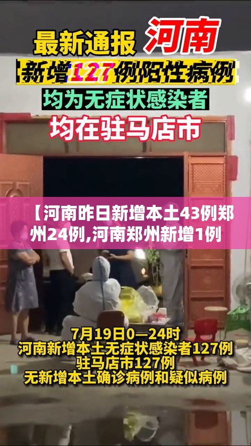【河南昨日新增本土43例郑州24例,河南郑州新增1例确诊】