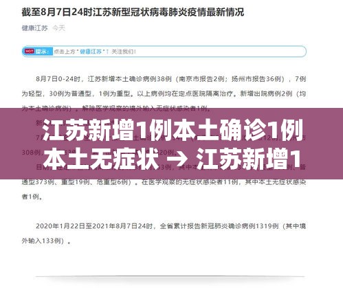 江苏新增1例本土确诊1例本土无症状 → 江苏新增1例本土确诊轨迹