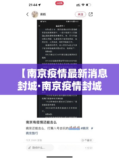【南京疫情最新消息封城·南京疫情封城情况】
