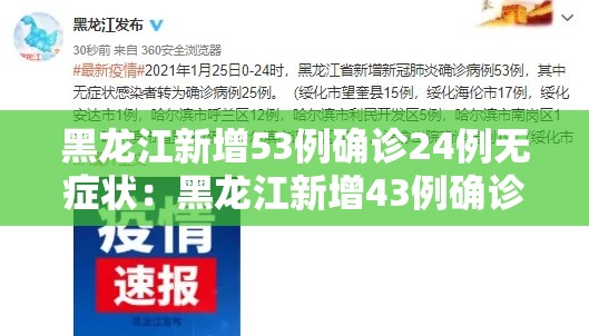 黑龙江新增53例确诊24例无症状:黑龙江新增43例确诊 31例无症状 黑龙江新增53例确诊24例无症状:黑龙江新增43例确诊 31例无症状