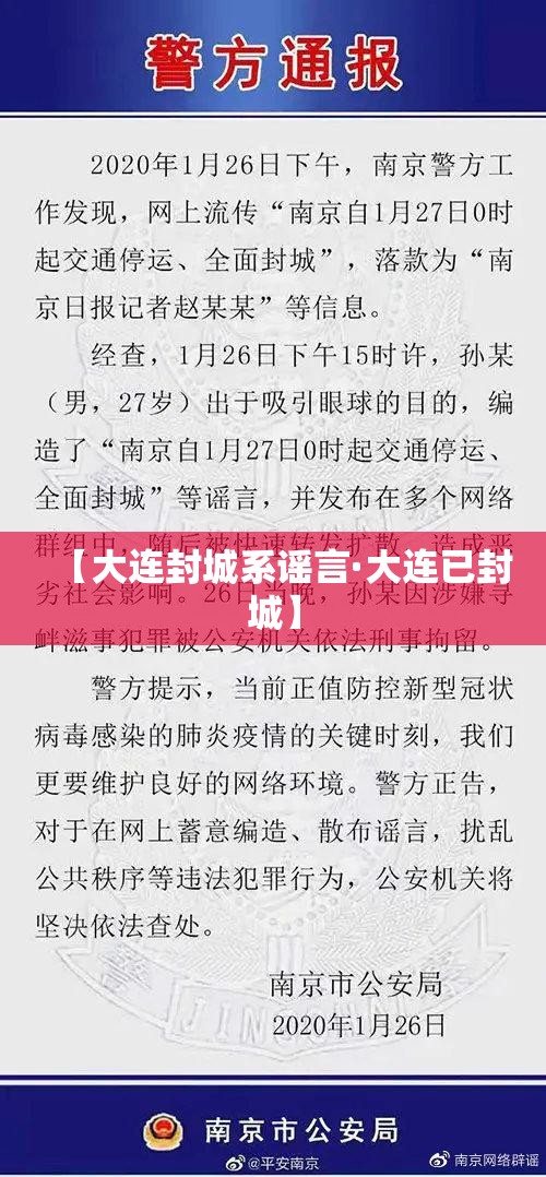 【大连封城系谣言·大连已封城】
