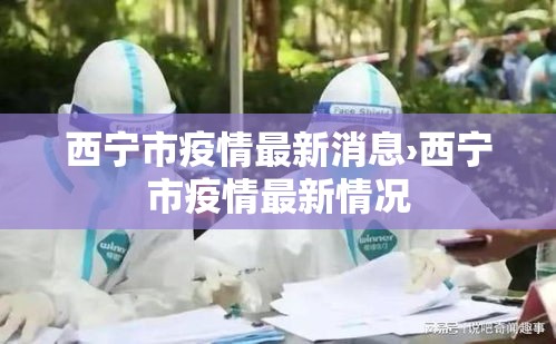 西宁市疫情最新消息›西宁市疫情最新情况 西宁市疫情最新消息›西宁市疫情最新情况