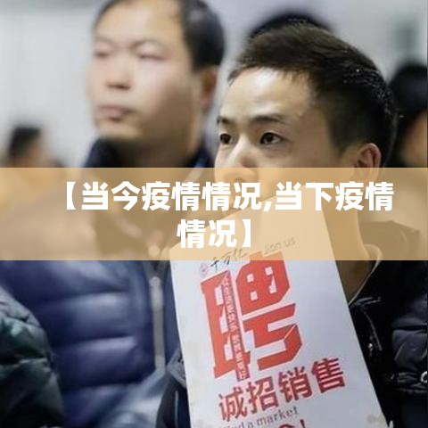 【当今疫情情况,当下疫情情况】