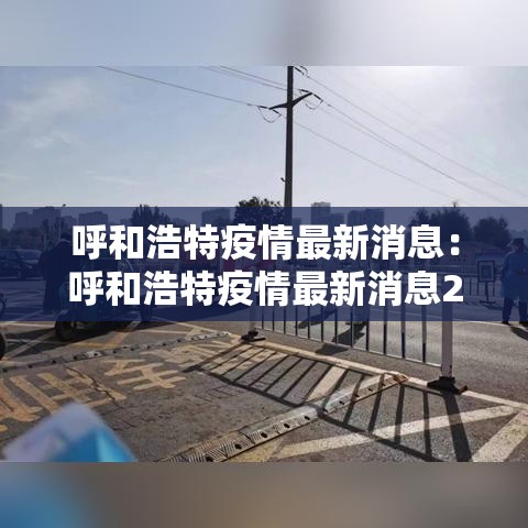 呼和浩特疫情最新消息：呼和浩特疫情最新消息2021