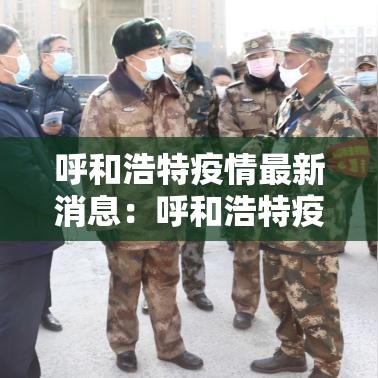 呼和浩特疫情最新消息：呼和浩特疫情最新消息2021