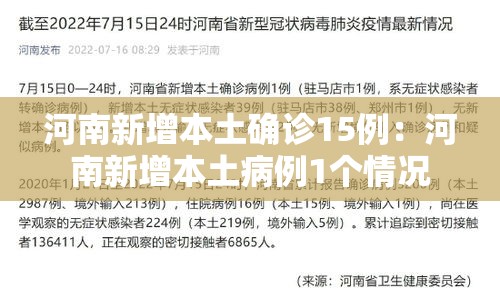 河南新增本土确诊15例：河南新增本土病例1个情况
