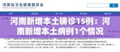 河南新增本土确诊15例：河南新增本土病例1个情况