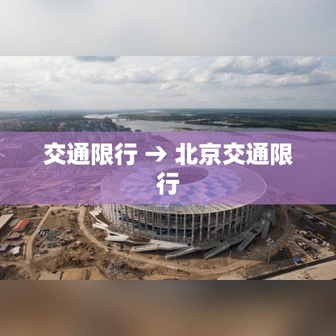 交通限行 → 北京交通限行 交通限行 → 北京交通限行