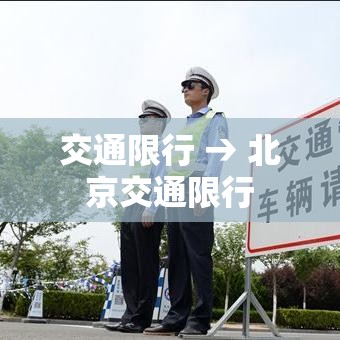 交通限行 → 北京交通限行 交通限行 → 北京交通限行