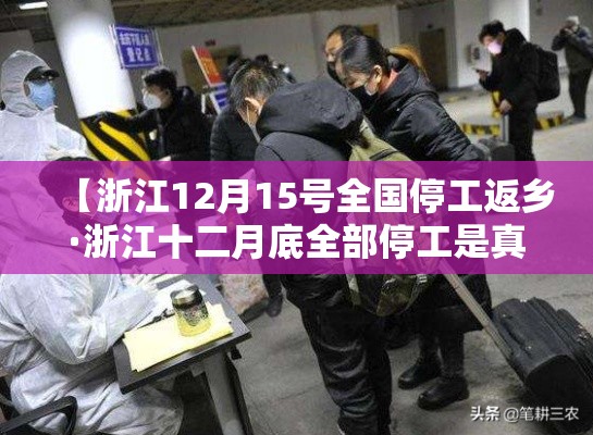 【浙江12月15号全国停工返乡·浙江十二月底全部停工是真的吗】