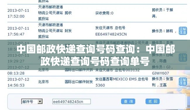 中国邮政快递查询号码查询：中国邮政快递查询号码查询单号