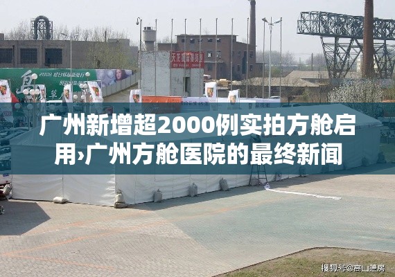 广州新增超2000例实拍方舱启用›广州方舱医院的最终新闻