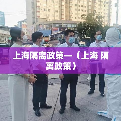 上海隔离政策—（上海 隔离政策）