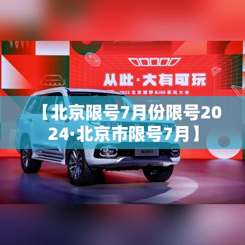 【北京限号7月份限号2024·北京市限号7月】