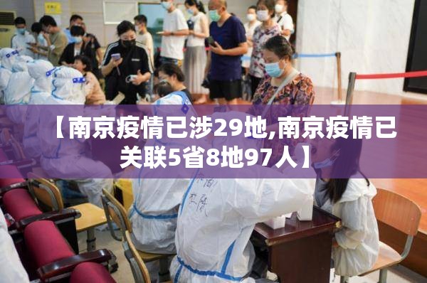 【南京疫情已涉29地,南京疫情已关联5省8地97人】