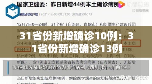 31省份新增确诊10例：31省份新增确诊13例