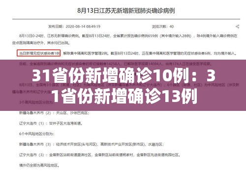 31省份新增确诊10例：31省份新增确诊13例