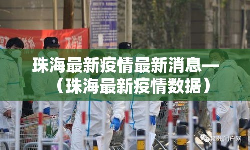 珠海最新疫情最新消息—(珠海最新疫情数据) 珠海最新疫情最新消息—(珠海最新疫情数据)