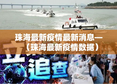 珠海最新疫情最新消息—(珠海最新疫情数据) 珠海最新疫情最新消息—(珠海最新疫情数据)