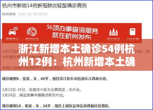 浙江新增本土确诊54例杭州12例:杭州新增本土确诊病例2例 浙江新增本土确诊54例杭州12例:杭州新增本土确诊病例2例