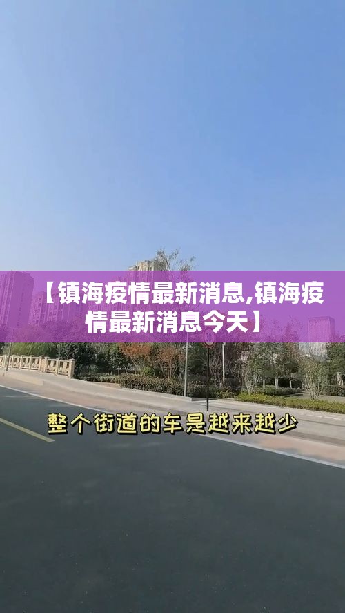 【镇海疫情最新消息,镇海疫情最新消息今天】