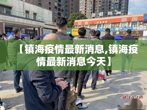 【镇海疫情最新消息,镇海疫情最新消息今天】