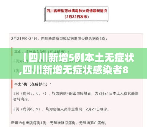 【四川新增5例本土无症状,四川新增无症状感染者8例,均为境外输入】 【四川新增5例本土无症状,四川新增无症状感染者8例,均为境外输入】