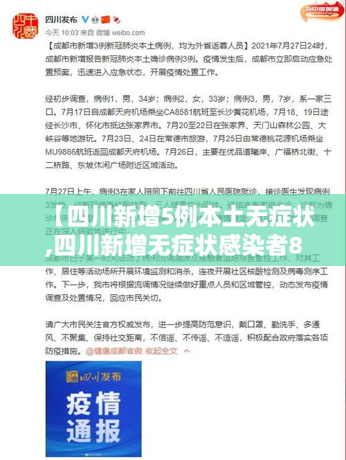 【四川新增5例本土无症状,四川新增无症状感染者8例,均为境外输入】 【四川新增5例本土无症状,四川新增无症状感染者8例,均为境外输入】