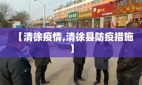 【清徐疫情,清徐县防疫措施】