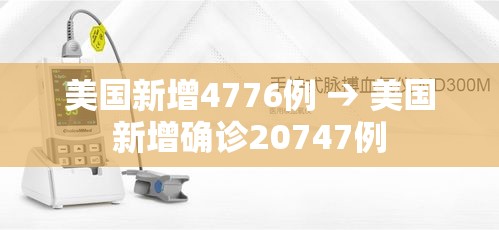 美国新增4776例 → 美国新增确诊20747例