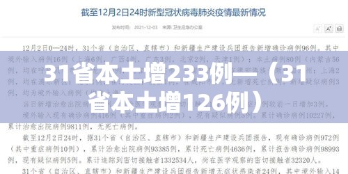 31省本土增233例—（31省本土增126例）