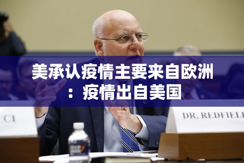 美承认疫情主要来自欧洲：疫情出自美国