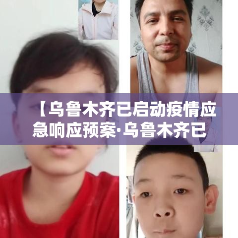 【乌鲁木齐已启动疫情应急响应预案·乌鲁木齐已启动疫情应急响应预案方案】