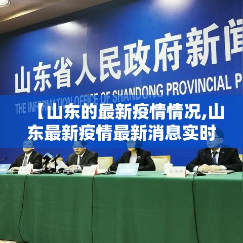 【山东的最新疫情情况,山东最新疫情最新消息实时情况】