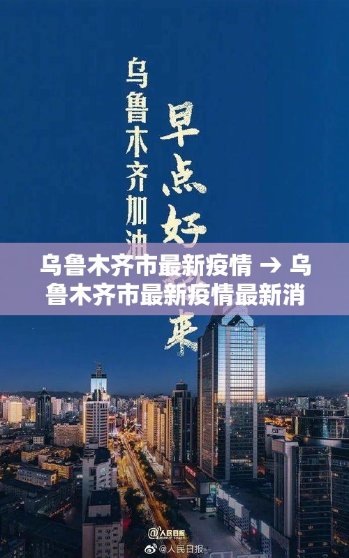 乌鲁木齐市最新疫情 → 乌鲁木齐市最新疫情最新消息