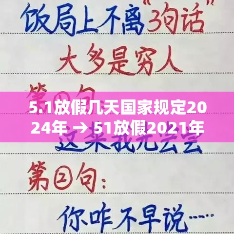 5.1放假几天国家规定2024年 → 51放假2021年放几天