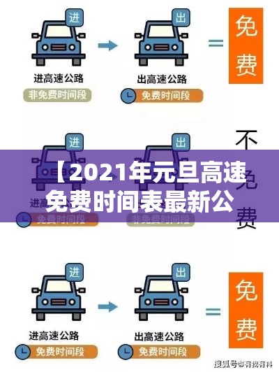 【2021年元旦高速免费时间表最新公布日期,20212021年元旦高速免费吗】
