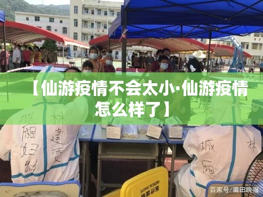 【仙游疫情不会太小·仙游疫情怎么样了】
