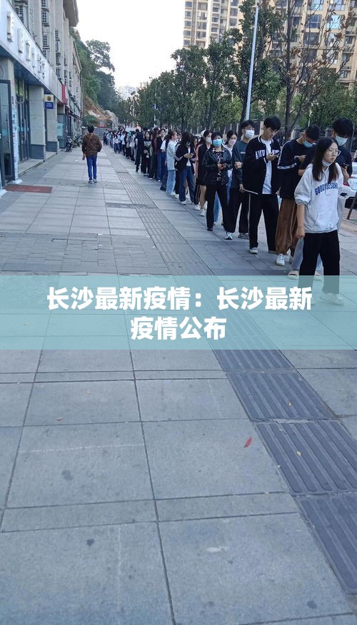 长沙最新疫情:长沙最新疫情公布 长沙最新疫情:长沙最新疫情公布