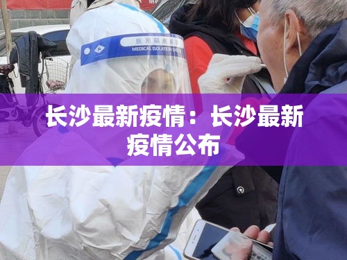 长沙最新疫情:长沙最新疫情公布 长沙最新疫情:长沙最新疫情公布