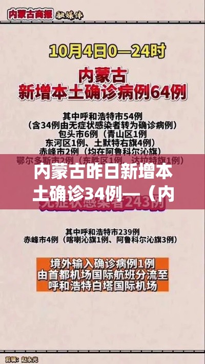 内蒙古昨日新增本土确诊34例—（内蒙古新增1例本土确诊g）