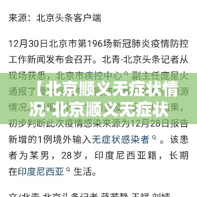 【北京顺义无症状情况·北京顺义无症状感染者】