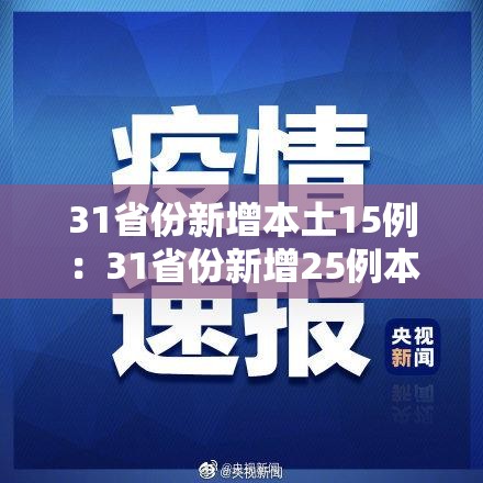 31省份新增本土15例：31省份新增25例本土9例