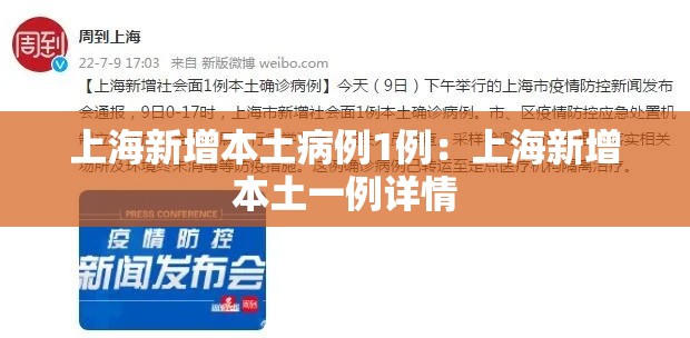 上海新增本土病例1例：上海新增本土一例详情