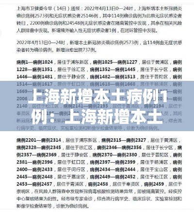 上海新增本土病例1例：上海新增本土一例详情