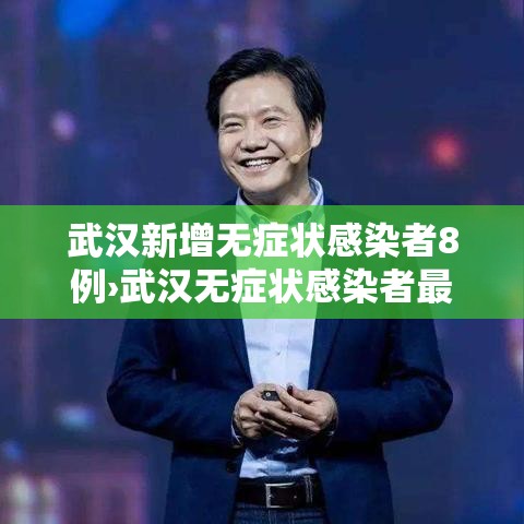 武汉新增无症状感染者8例›武汉无症状感染者最新活动 武汉新增无症状感染者8例›武汉无症状感染者最新活动