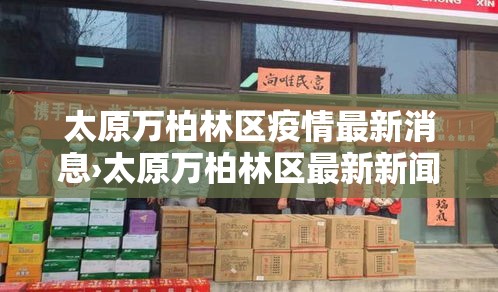 太原万柏林区疫情最新消息›太原万柏林区最新新闻