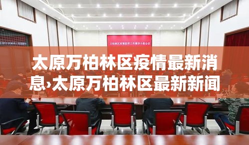 太原万柏林区疫情最新消息›太原万柏林区最新新闻
