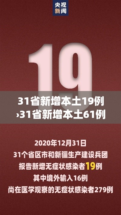31省新增本土19例›31省新增本土61例p 31省新增本土19例›31省新增本土61例p